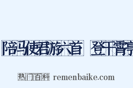 陪冯使君游六首·登干霄亭是什么意思的图片